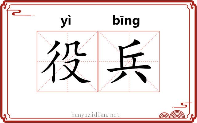 役兵