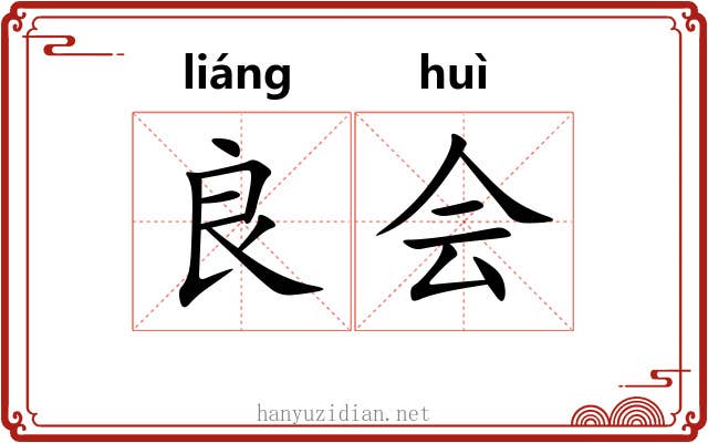 良会 良会