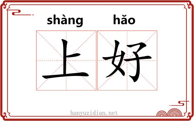 上好 上好