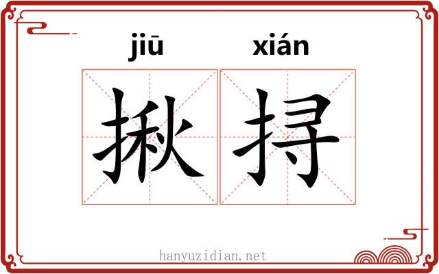 揪挦