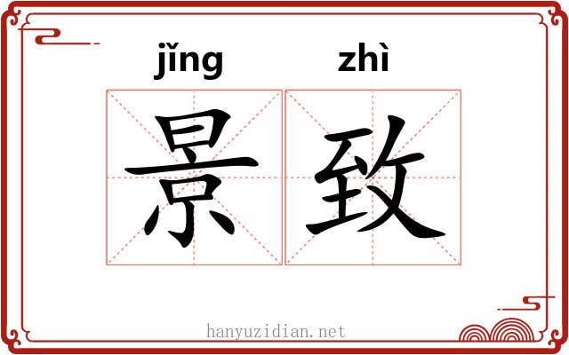 景致 景致