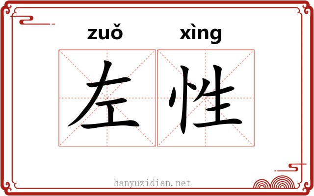 左性 左性