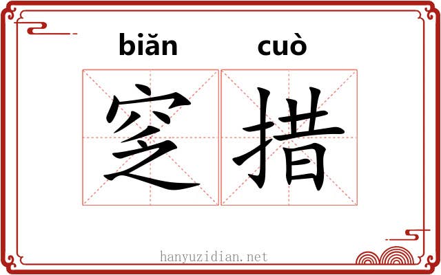 窆措