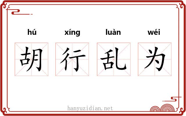 胡行乱为 胡行乱为