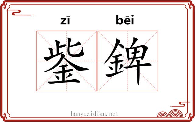 鈭錍