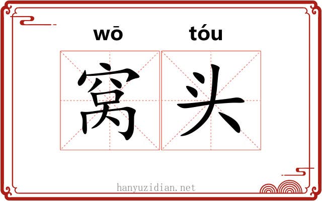 窝头