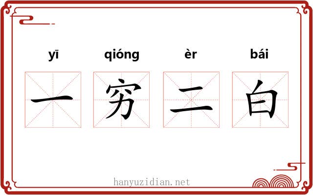 一穷二白 一穷二白