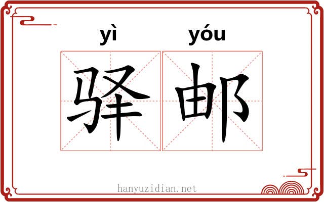 驿邮