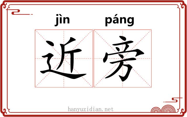 近旁 近旁