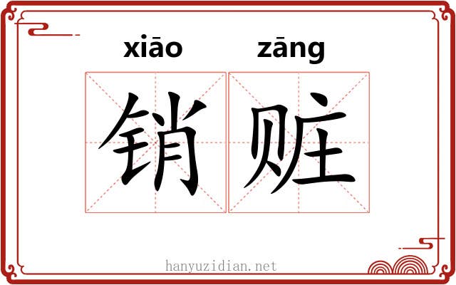 销赃