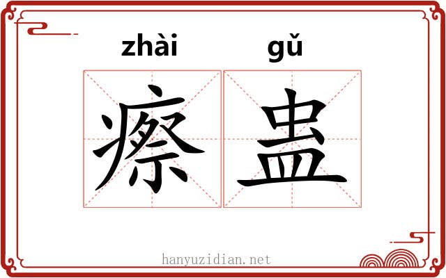 瘵蛊