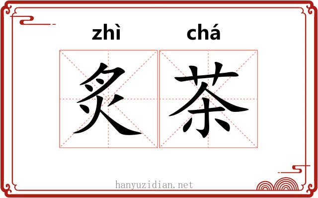 炙茶 炙茶