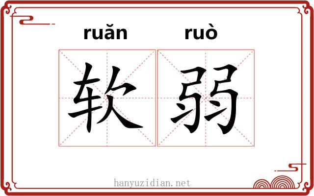 软弱