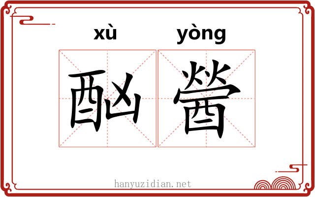 酗醟