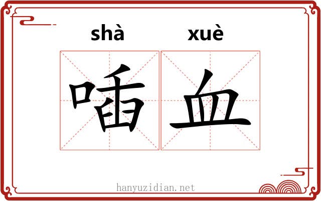 喢血