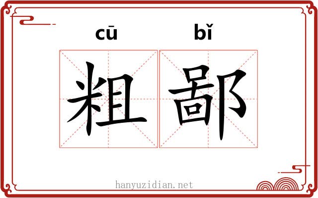 粗鄙