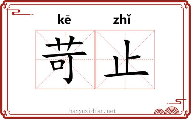 苛止