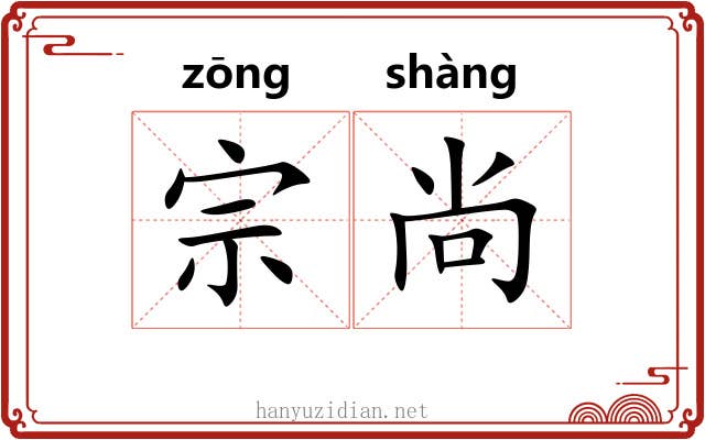 宗尚