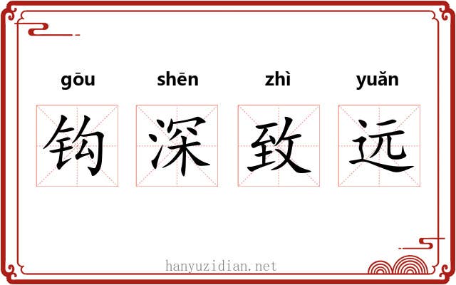 钩深致远 钩深致远