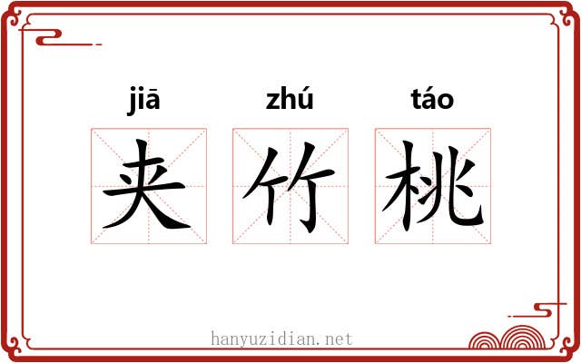 夹竹桃 夹竹桃