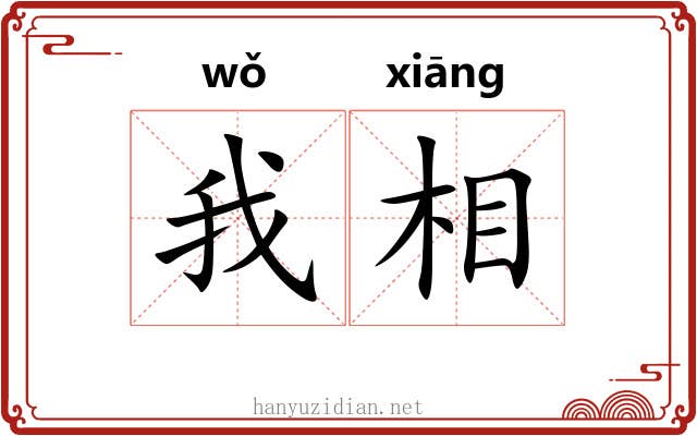 我相 我相