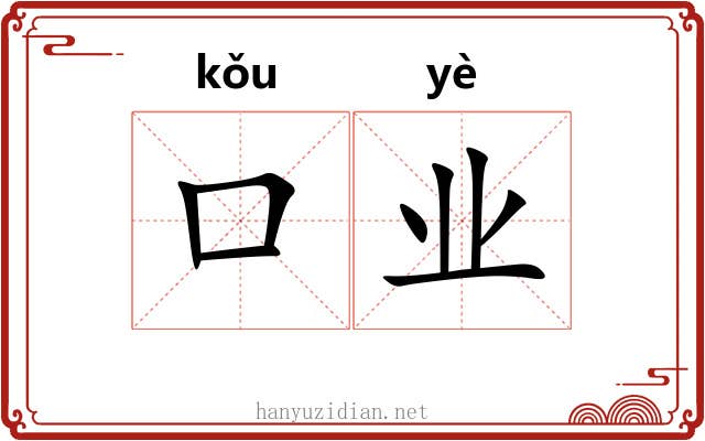 口业 口业