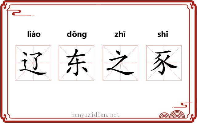 辽东之豕 辽东之豕