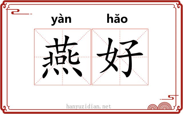 燕好 燕好