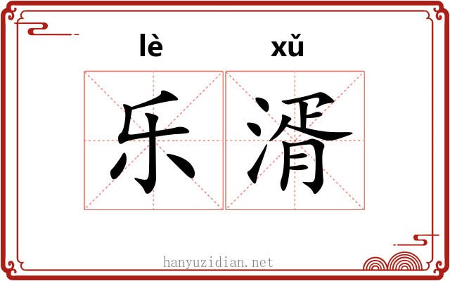 乐湑