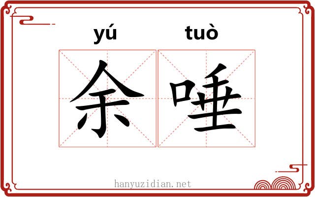 余唾