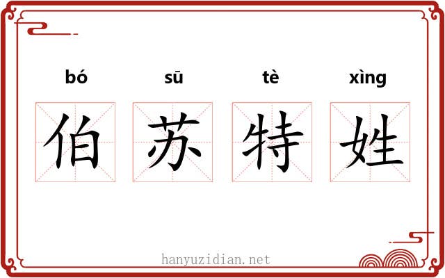 伯苏特姓 伯苏特姓