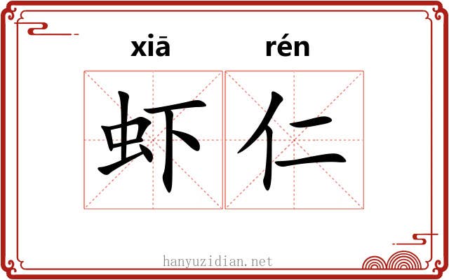 虾仁