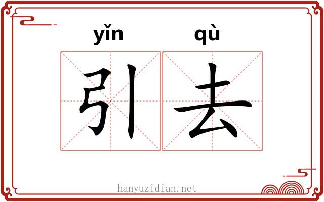 引去 引去