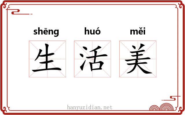 生活美 生活美