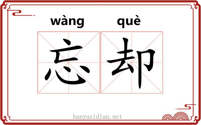 忘却