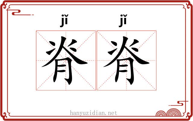 脊脊