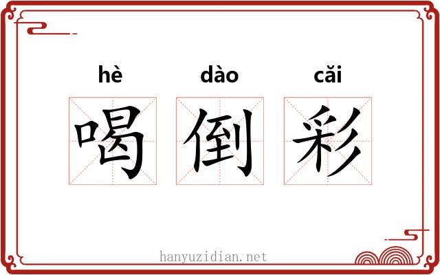 喝倒彩 喝倒彩
