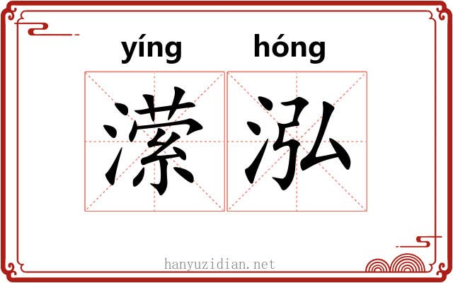 潆泓