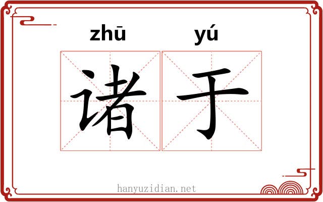 诸于