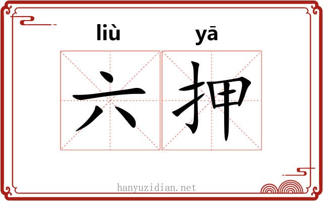 六押