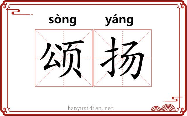 颂扬