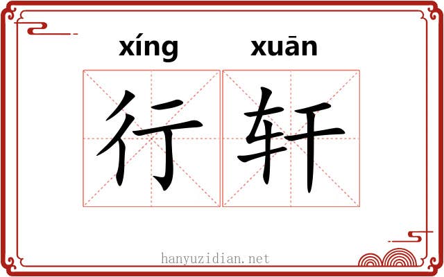行轩 行轩