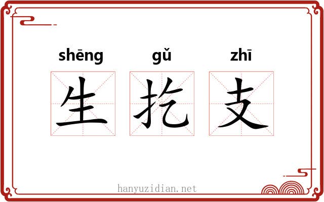 生扢支 生扢支