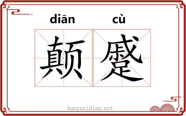 颠蹙