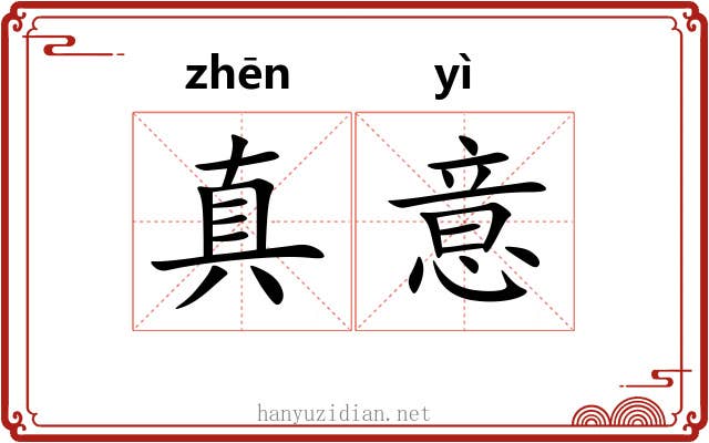 真意