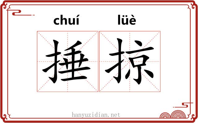 捶掠