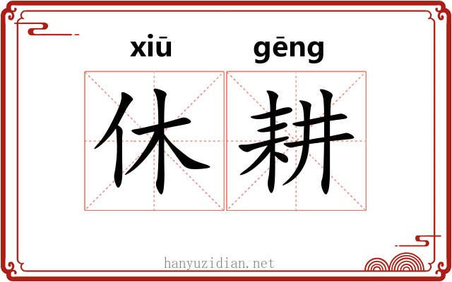 休耕