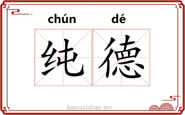 纯德