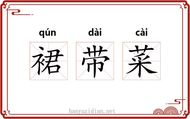 裙带菜 裙带菜