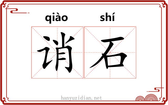 诮石